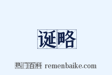 诞略是什么意思的图片